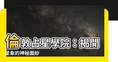 倫敦占星學院|仰望星空對話宇宙，學習占星是給靈魂按摩 倫敦占星學院院長專。